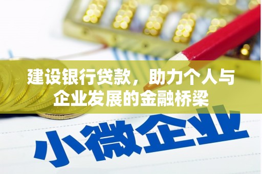 哈尔滨建设银行贷款，助力个人与企业发展的金融桥梁