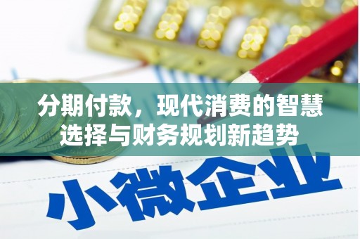 哈尔滨分期付款，现代消费的智慧选择与财务规划新趋势