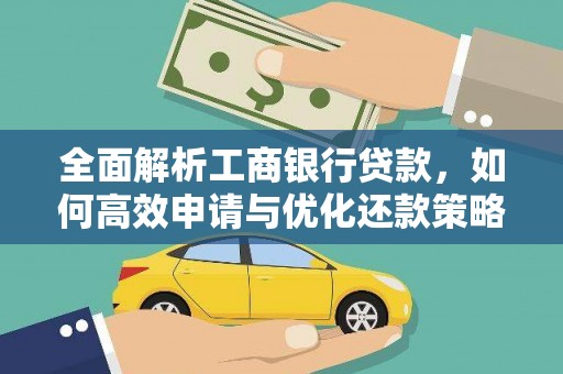 哈尔滨全面解析工商银行贷款，如何高效申请与优化还款策略