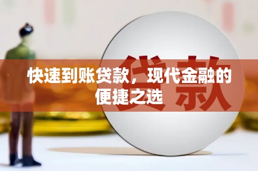 哈尔滨快速到账贷款，现代金融的便捷之选