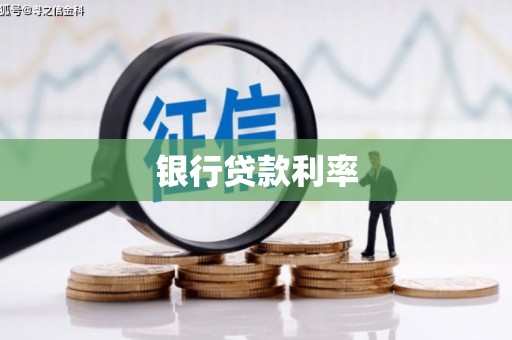 哈尔滨银行贷款利率