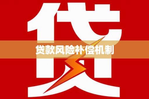 哈尔滨贷款风险补偿机制
