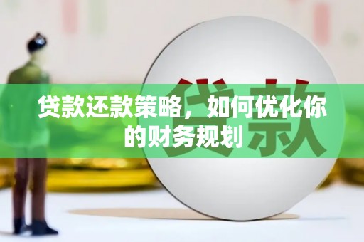 哈尔滨贷款还款策略，如何优化你的财务规划