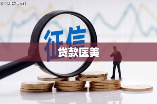 哈尔滨贷款医美