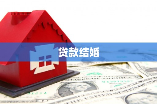 哈尔滨贷款结婚