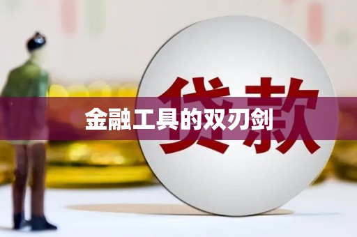 哈尔滨金融工具的双刃剑