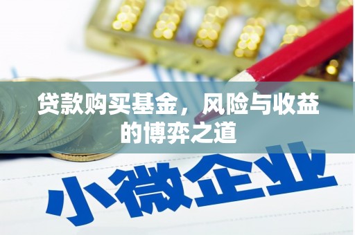 哈尔滨贷款购买基金，风险与收益的博弈之道