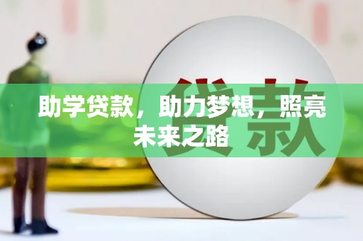 哈尔滨助学贷款，助力梦想，照亮未来之路