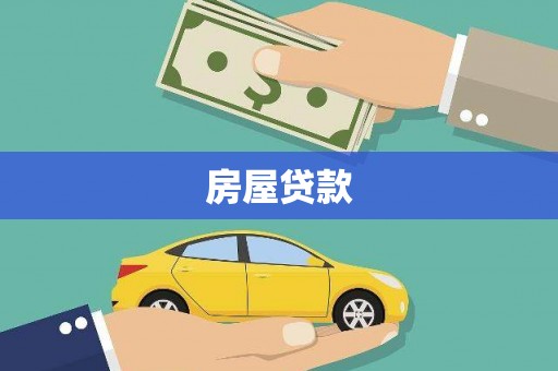 哈尔滨房屋贷款