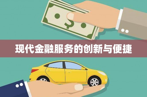 哈尔滨现代金融服务的创新与便捷
