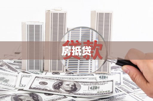 哈尔滨房抵贷