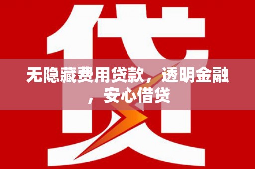 哈尔滨无隐藏费用贷款，透明金融，安心借贷