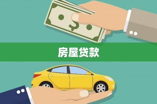 哈尔滨房屋贷款