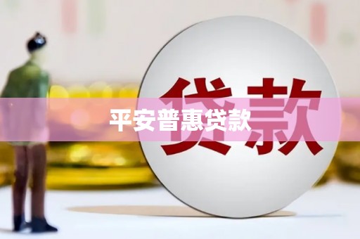 哈尔滨平安普惠贷款
