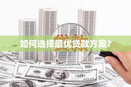 哈尔滨如何选择最优贷款方案？