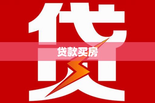 哈尔滨贷款买房