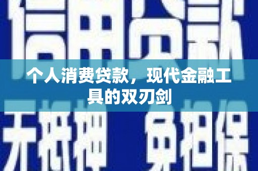 哈尔滨个人消费贷款，现代金融工具的双刃剑