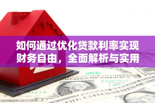哈尔滨如何通过优化贷款利率实现财务自由，全面解析与实用策略