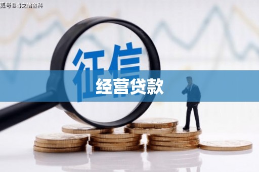 哈尔滨经营贷款