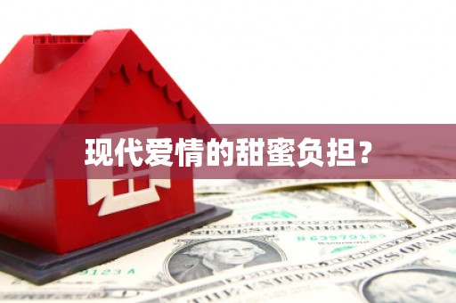 哈尔滨现代爱情的甜蜜负担？