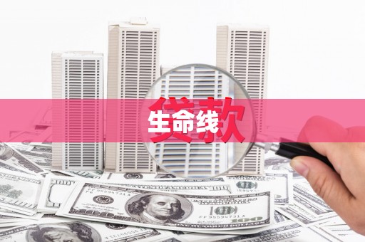 哈尔滨生命线