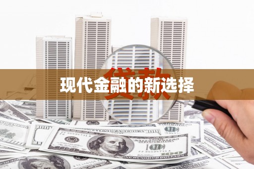 哈尔滨现代金融的新选择