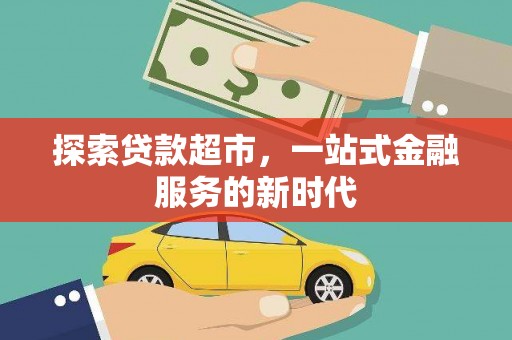 哈尔滨探索贷款超市，一站式金融服务的新时代