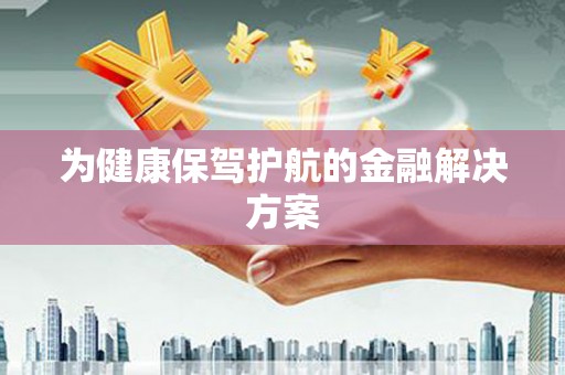哈尔滨为健康保驾护航的金融解决方案