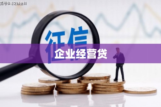 哈尔滨企业经营贷