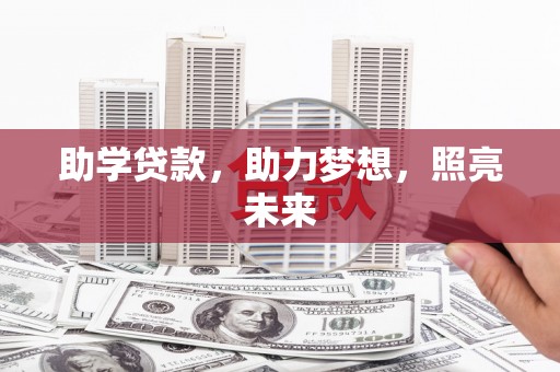 哈尔滨助学贷款，助力梦想，照亮未来