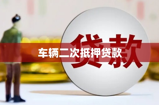 哈尔滨车辆二次抵押贷款