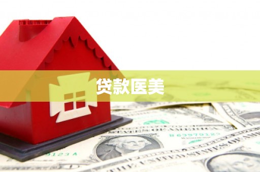 哈尔滨贷款医美