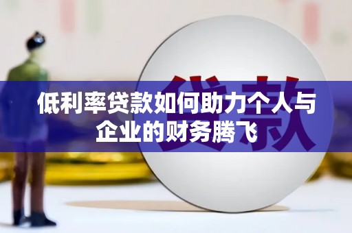 哈尔滨低利率贷款如何助力个人与企业的财务腾飞