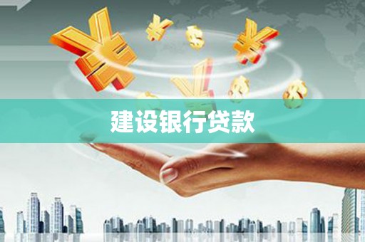 哈尔滨建设银行贷款