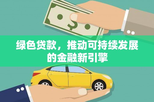 哈尔滨绿色贷款，推动可持续发展的金融新引擎