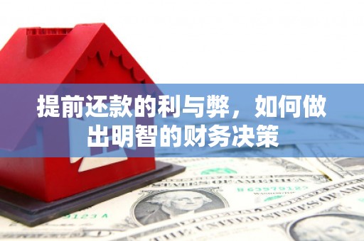 哈尔滨提前还款的利与弊，如何做出明智的财务决策
