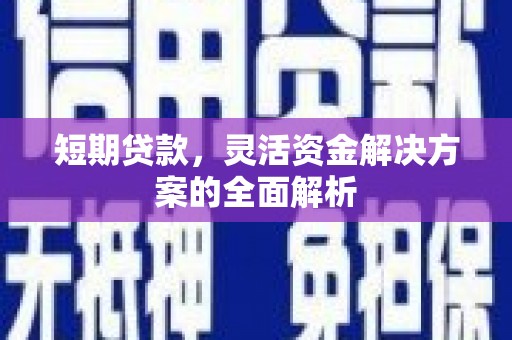 哈尔滨短期贷款，灵活资金解决方案的全面解析