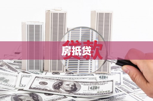 哈尔滨房抵贷