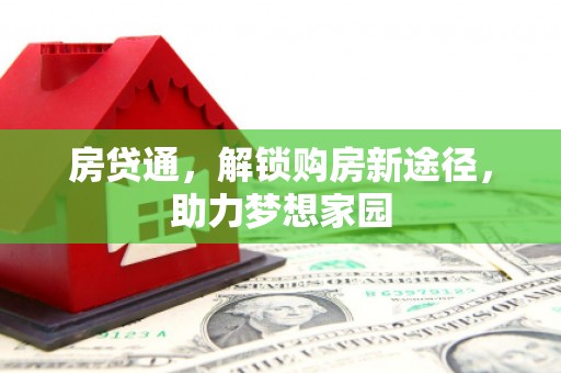 哈尔滨房贷通，解锁购房新途径，助力梦想家园