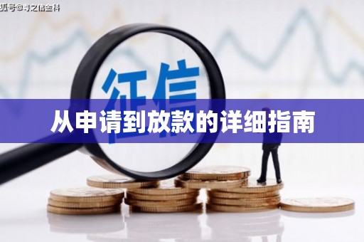 哈尔滨从申请到放款的详细指南