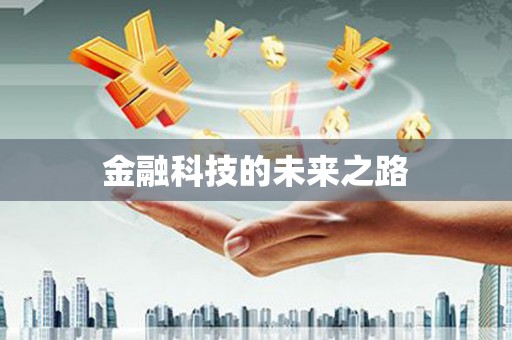 哈尔滨金融科技的未来之路