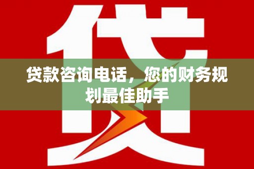 哈尔滨贷款咨询电话，您的财务规划最佳助手