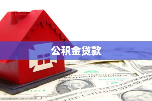 哈尔滨公积金贷款