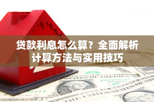 哈尔滨贷款利息怎么算？全面解析计算方法与实用技巧