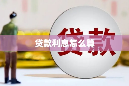 哈尔滨贷款利息怎么算
