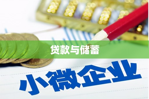 哈尔滨贷款与储蓄