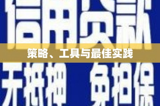 哈尔滨策略、工具与最佳实践