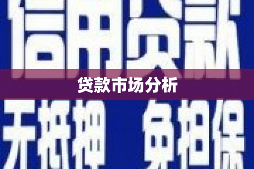 哈尔滨贷款市场分析