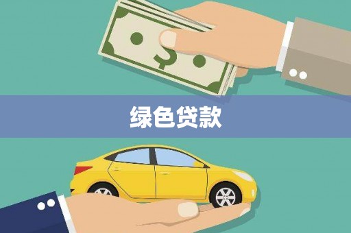 哈尔滨绿色贷款