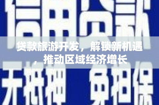 哈尔滨贷款旅游开发，解锁新机遇，推动区域经济增长